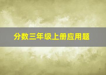 分数三年级上册应用题