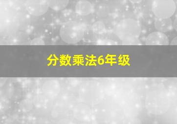 分数乘法6年级