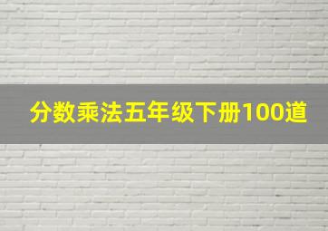 分数乘法五年级下册100道