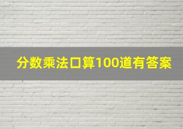 分数乘法口算100道有答案