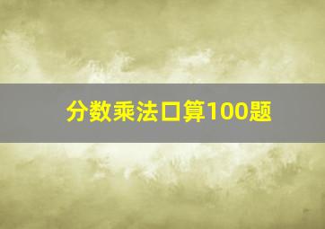 分数乘法口算100题