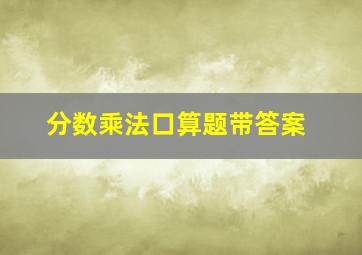 分数乘法口算题带答案