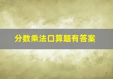 分数乘法口算题有答案