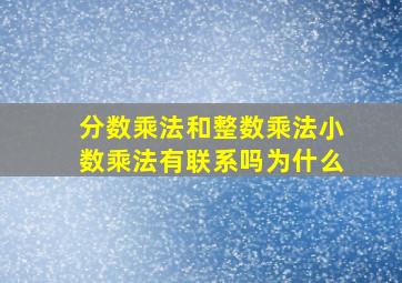 分数乘法和整数乘法小数乘法有联系吗为什么