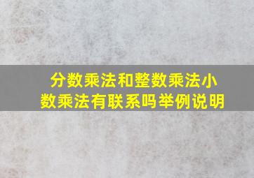 分数乘法和整数乘法小数乘法有联系吗举例说明