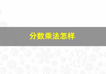 分数乘法怎样