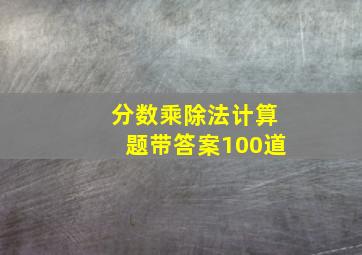 分数乘除法计算题带答案100道