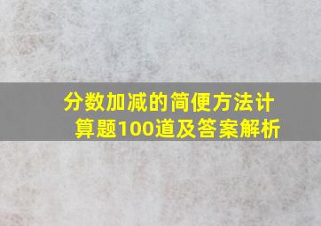 分数加减的简便方法计算题100道及答案解析