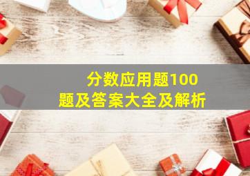 分数应用题100题及答案大全及解析