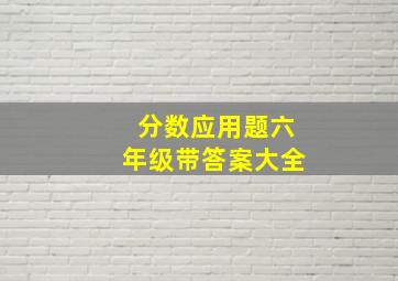 分数应用题六年级带答案大全