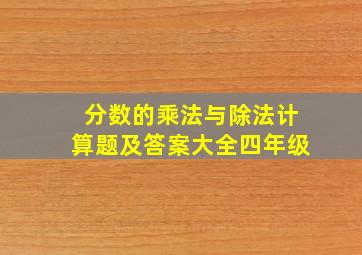 分数的乘法与除法计算题及答案大全四年级