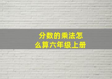 分数的乘法怎么算六年级上册