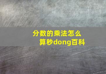 分数的乘法怎么算秒dong百科