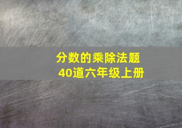 分数的乘除法题40道六年级上册