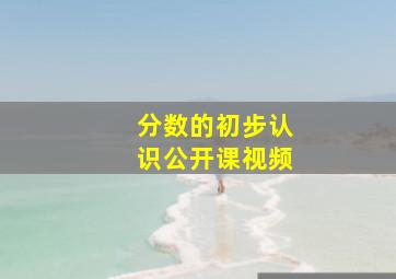 分数的初步认识公开课视频