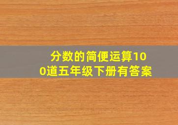 分数的简便运算100道五年级下册有答案