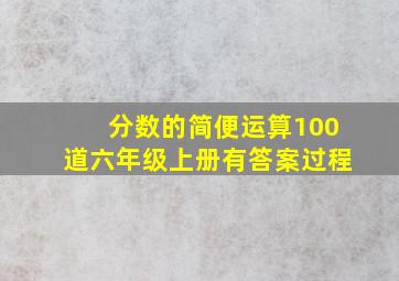 分数的简便运算100道六年级上册有答案过程