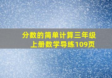 分数的简单计算三年级上册数学导练109页