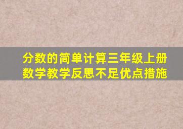 分数的简单计算三年级上册数学教学反思不足优点措施