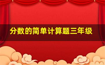 分数的简单计算题三年级