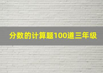 分数的计算题100道三年级