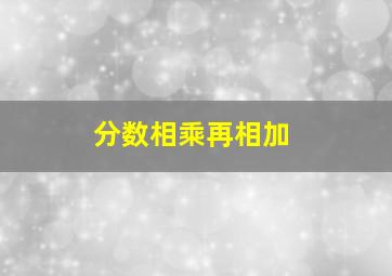 分数相乘再相加