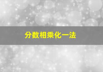 分数相乘化一法