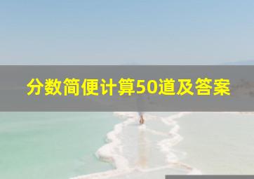 分数简便计算50道及答案