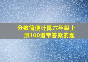 分数简便计算六年级上册100道带答案的题