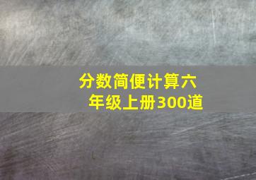 分数简便计算六年级上册300道