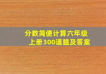 分数简便计算六年级上册300道题及答案