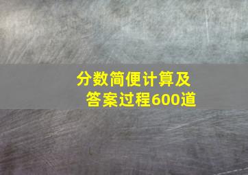 分数简便计算及答案过程600道