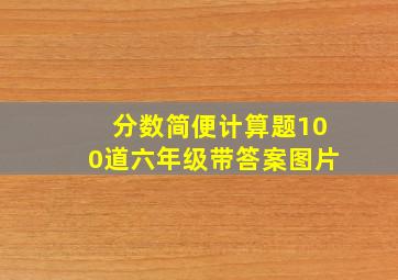 分数简便计算题100道六年级带答案图片