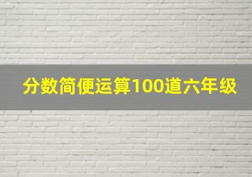 分数简便运算100道六年级