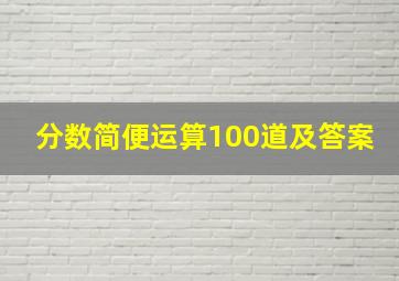 分数简便运算100道及答案