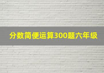 分数简便运算300题六年级