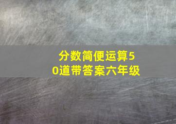 分数简便运算50道带答案六年级