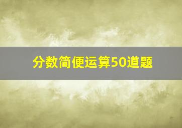 分数简便运算50道题