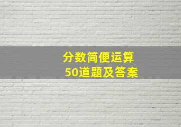 分数简便运算50道题及答案