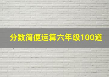 分数简便运算六年级100道