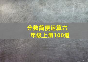 分数简便运算六年级上册100道