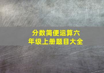 分数简便运算六年级上册题目大全