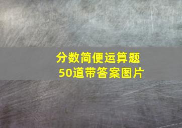 分数简便运算题50道带答案图片