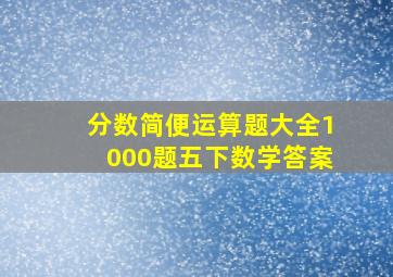 分数简便运算题大全1000题五下数学答案