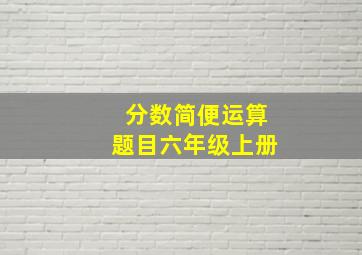 分数简便运算题目六年级上册