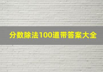 分数除法100道带答案大全