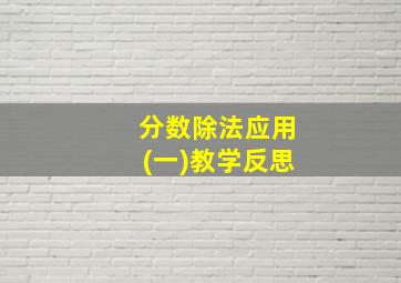 分数除法应用(一)教学反思