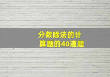 分数除法的计算题的40道题