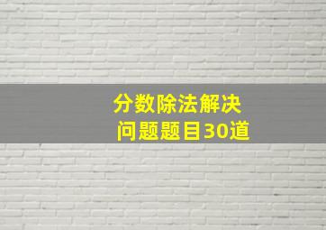 分数除法解决问题题目30道