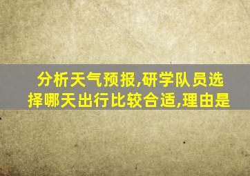 分析天气预报,研学队员选择哪天出行比较合适,理由是